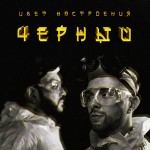 Крид Киркоров - Цвет Настроения Черный